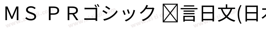 ＭＳ ＰＲゴシック 语言日文(日本)字体转换